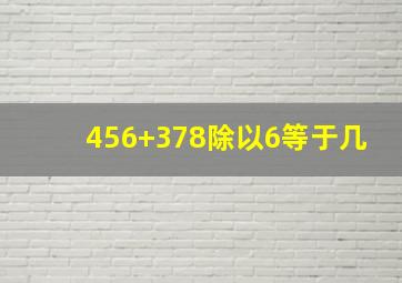 456+378除以6等于几