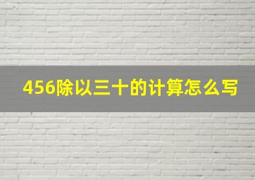 456除以三十的计算怎么写