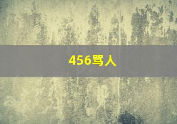 456骂人