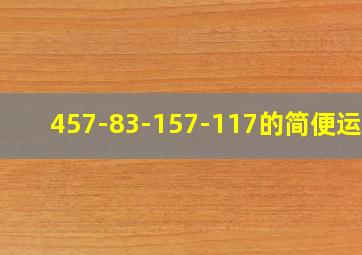 457-83-157-117的简便运算