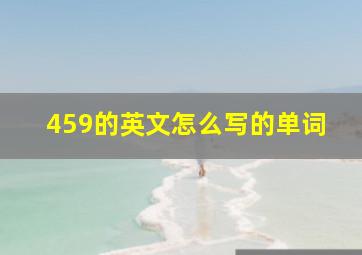 459的英文怎么写的单词