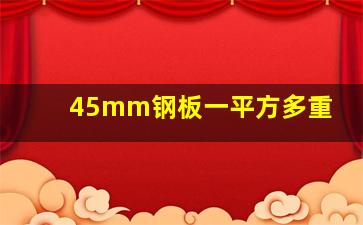 45mm钢板一平方多重