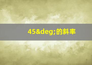 45°的斜率