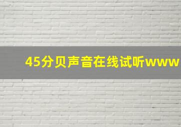 45分贝声音在线试听www