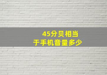 45分贝相当于手机音量多少