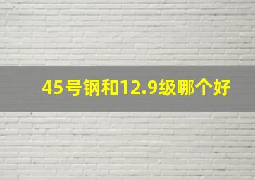 45号钢和12.9级哪个好