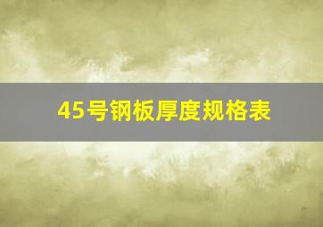 45号钢板厚度规格表