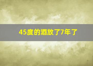 45度的酒放了7年了