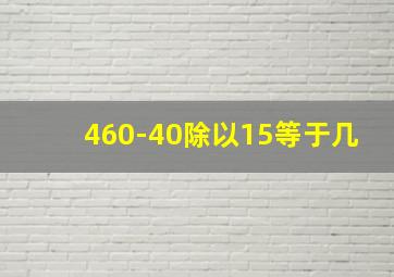 460-40除以15等于几