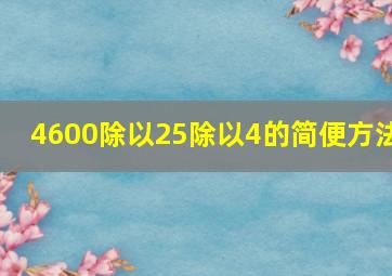 4600除以25除以4的简便方法