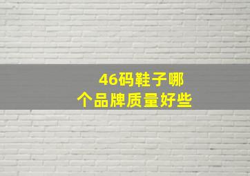 46码鞋子哪个品牌质量好些