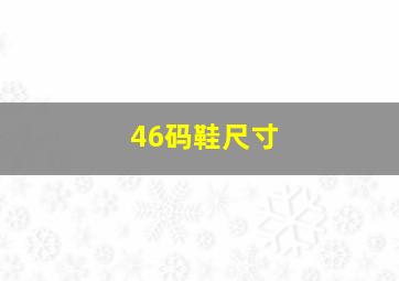 46码鞋尺寸