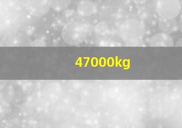 47000kg