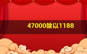 47000除以1188