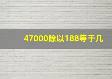 47000除以188等于几