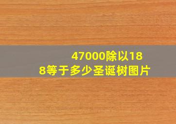 47000除以188等于多少圣诞树图片