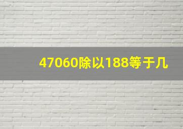 47060除以188等于几