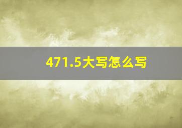 471.5大写怎么写