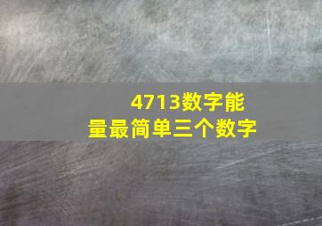 4713数字能量最简单三个数字