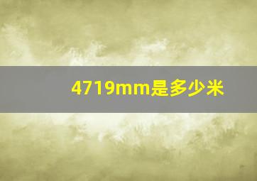 4719mm是多少米