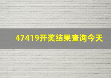 47419开奖结果查询今天