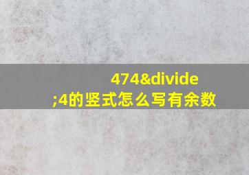 474÷4的竖式怎么写有余数