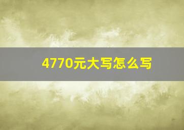 4770元大写怎么写