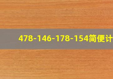 478-146-178-154简便计算