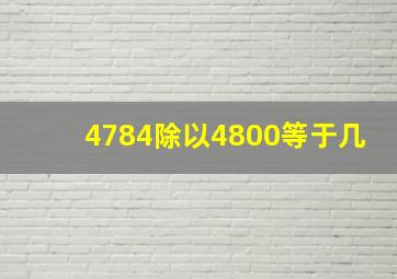 4784除以4800等于几