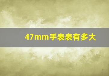 47mm手表表有多大