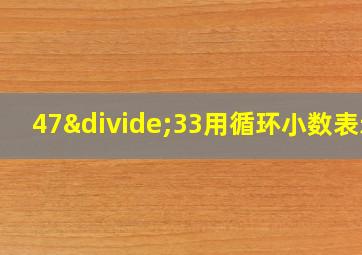 47÷33用循环小数表示