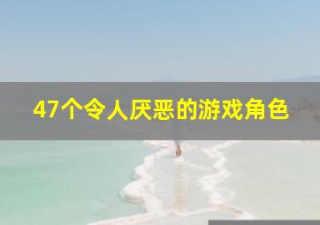 47个令人厌恶的游戏角色