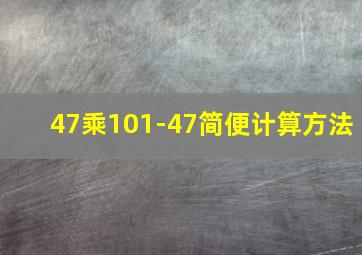 47乘101-47简便计算方法