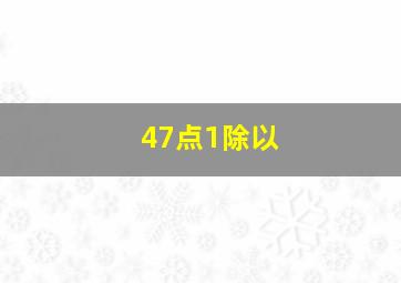 47点1除以