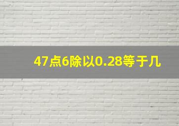 47点6除以0.28等于几