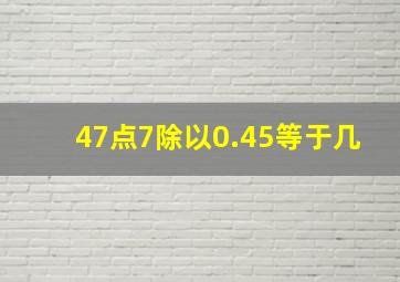 47点7除以0.45等于几