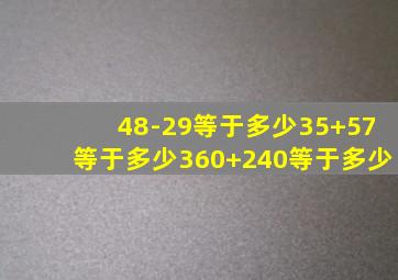 48-29等于多少35+57等于多少360+240等于多少