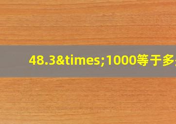 48.3×1000等于多少