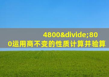 4800÷800运用商不变的性质计算并验算