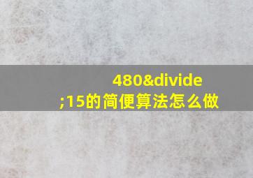 480÷15的简便算法怎么做