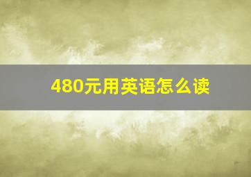 480元用英语怎么读