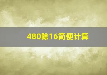 480除16简便计算