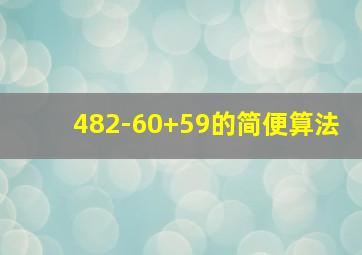 482-60+59的简便算法