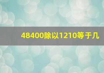 48400除以1210等于几