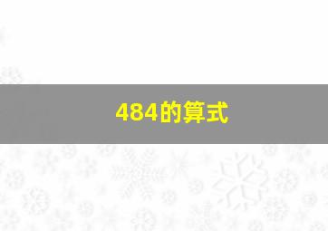 484的算式