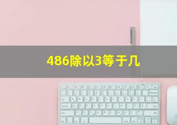 486除以3等于几