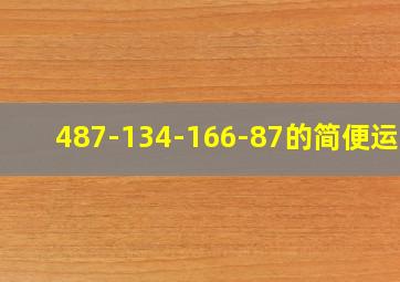 487-134-166-87的简便运算