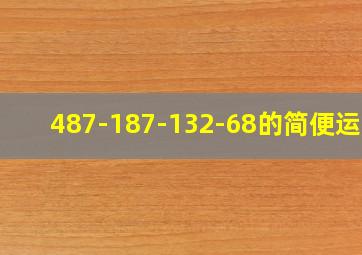 487-187-132-68的简便运算