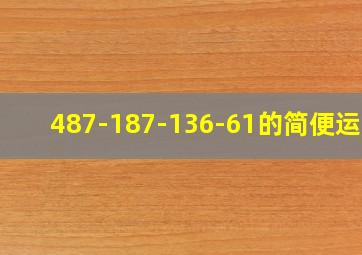 487-187-136-61的简便运算