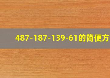 487-187-139-61的简便方法